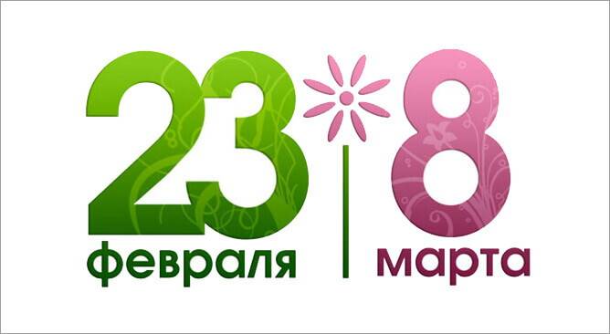 Режим работы 23 февраля и 8 марта Режим работы 23 февраля и 8 марта