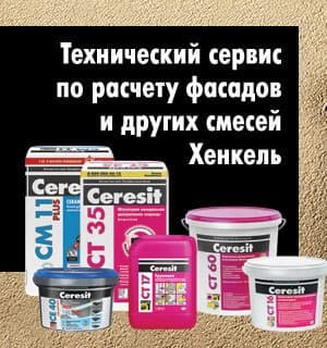 Технический сервис по расчету фасадов и других смесей Ceresit Технический сервис по расчету фасадов и других смесей Ceresit